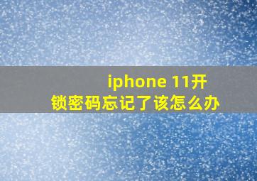 iphone 11开锁密码忘记了该怎么办